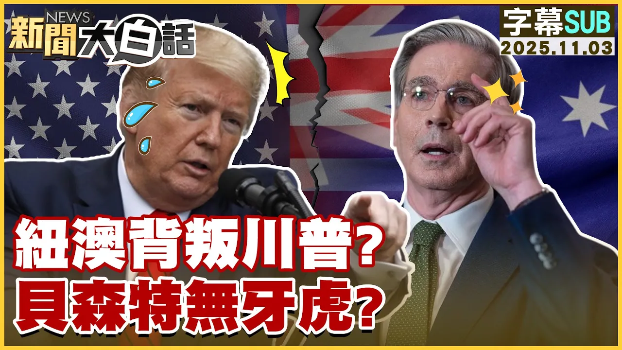 【SUB】纽澳背叛川普？贝森特无牙虎？【#新闻大白话】20251103 #字幕版 #川普 #美国  #纽澳