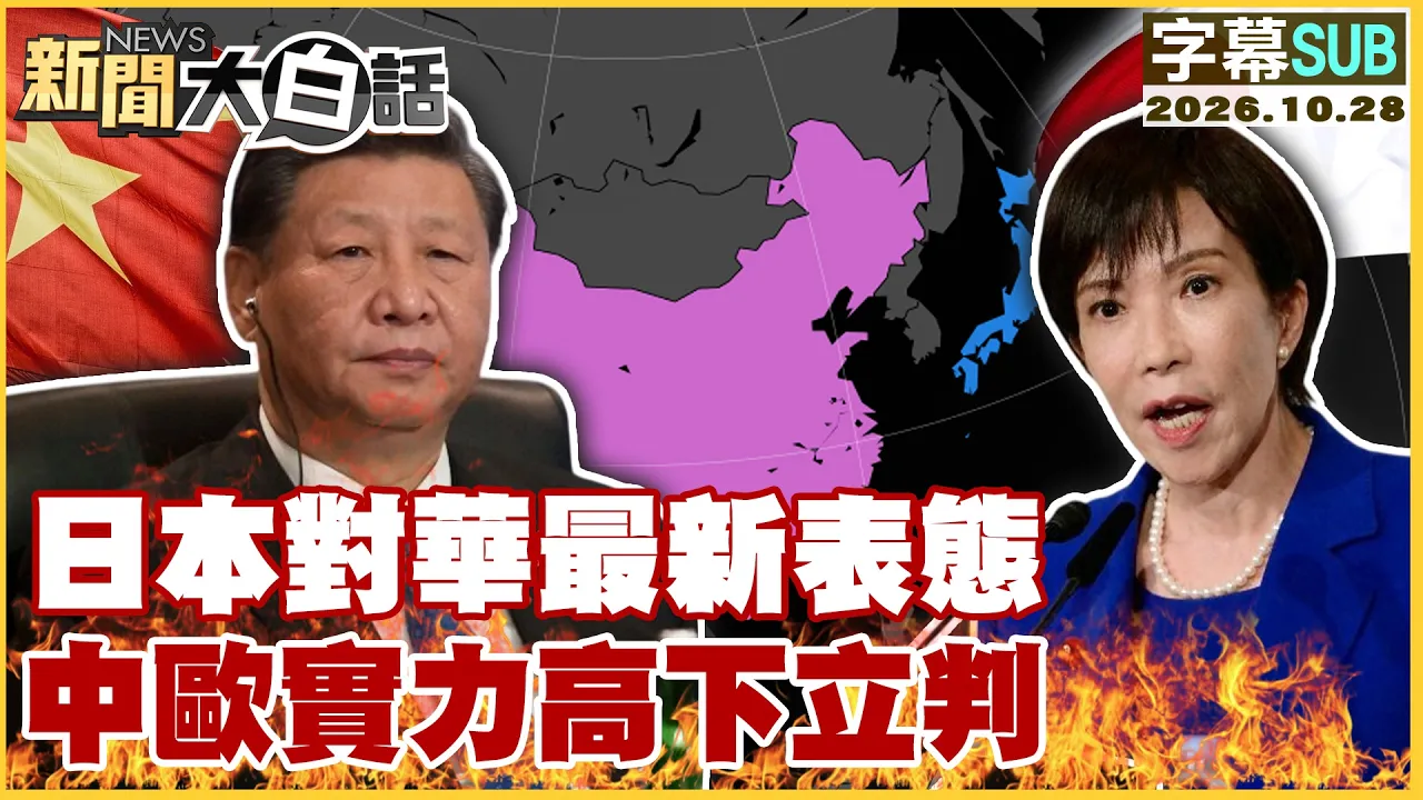 【SUB】日本对华最新表态 中欧实力高下立判【#新闻大白话】20261028 #字幕版 #中国领导 #福田康夫 #欧盟