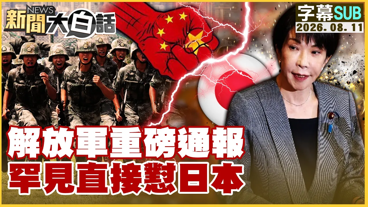 【SUB】解放军重磅通报 罕见直接怼日本【#新闻大白话】20260811 #字幕版 #解放军 #高市早苗 #日本