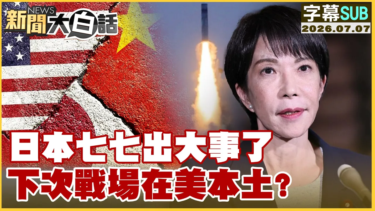【SUB】日本七七出大事了 下次战场在美本土？【#新闻大白话】20260707  #字幕版 #七七事变 #日本 #美国