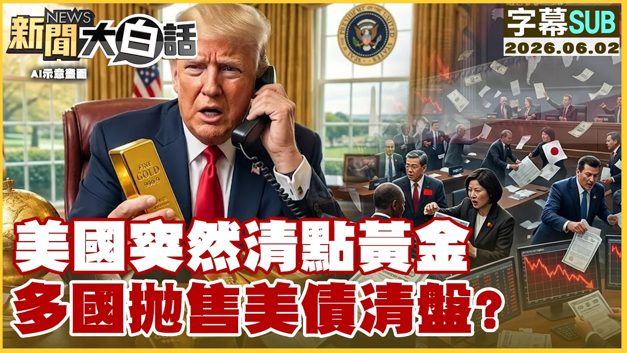【SUB】美国突然清点黄金 多国抛售美债清盘？【#新闻大白话】20260602 #字幕版 #美国 #黄金 #美债