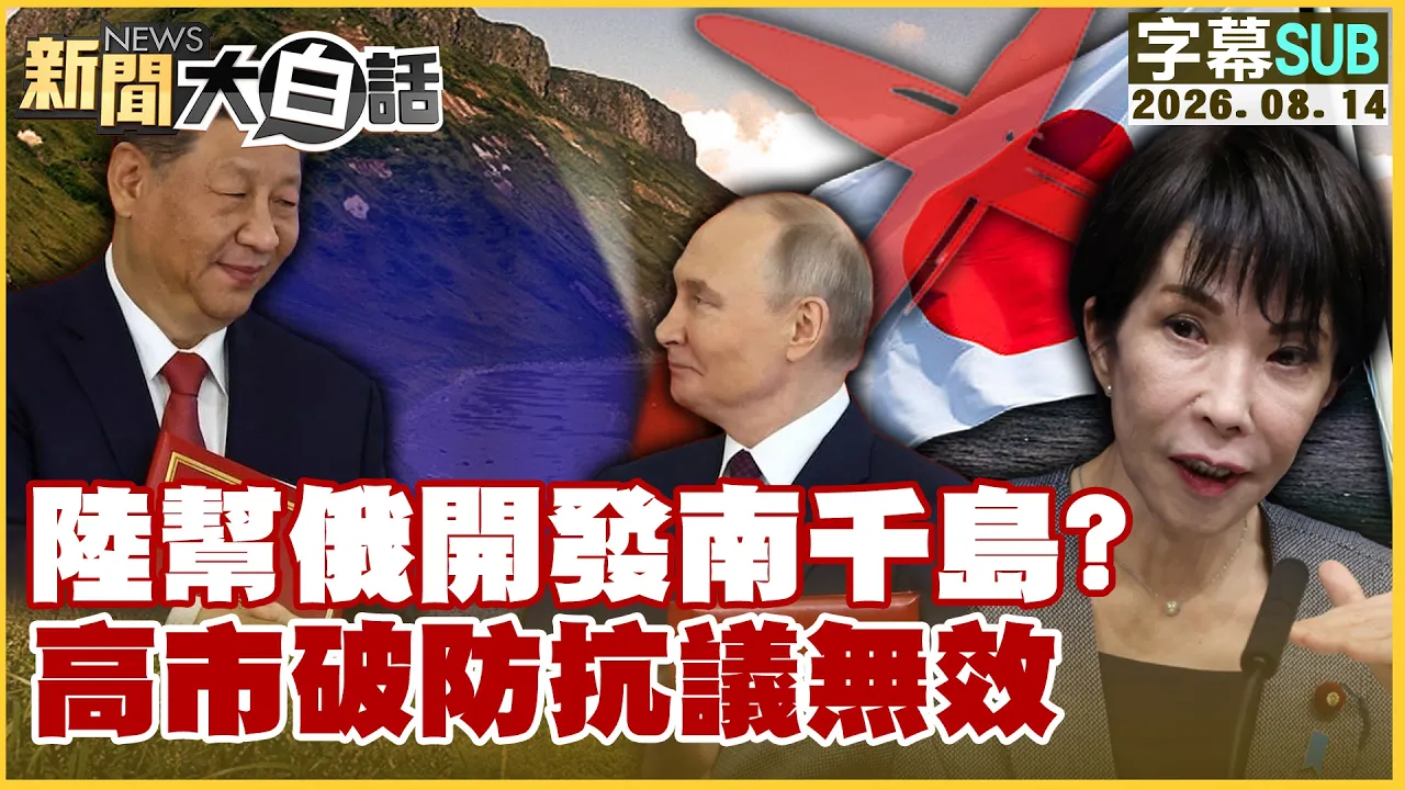 【SUB】陆帮俄开发南千岛？ 高市破防抗议无效【#新闻大白话】20260814 #字幕版 #中国 #俄罗斯 #高市早苗
