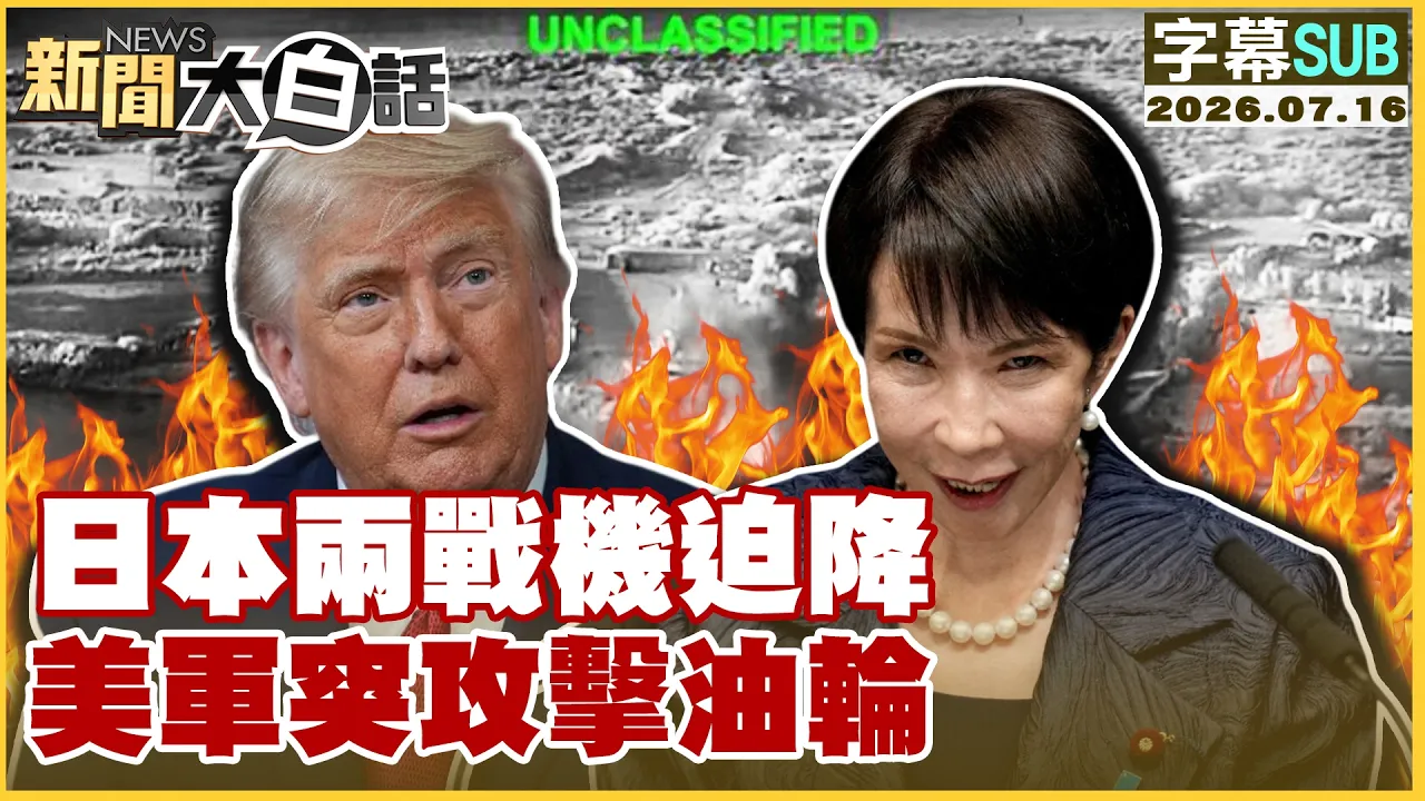 【SUB】日本两战机迫降 美军突攻击油轮【#新闻大白话】20260716 #字幕版 #战机 #油轮 #美军 #日本