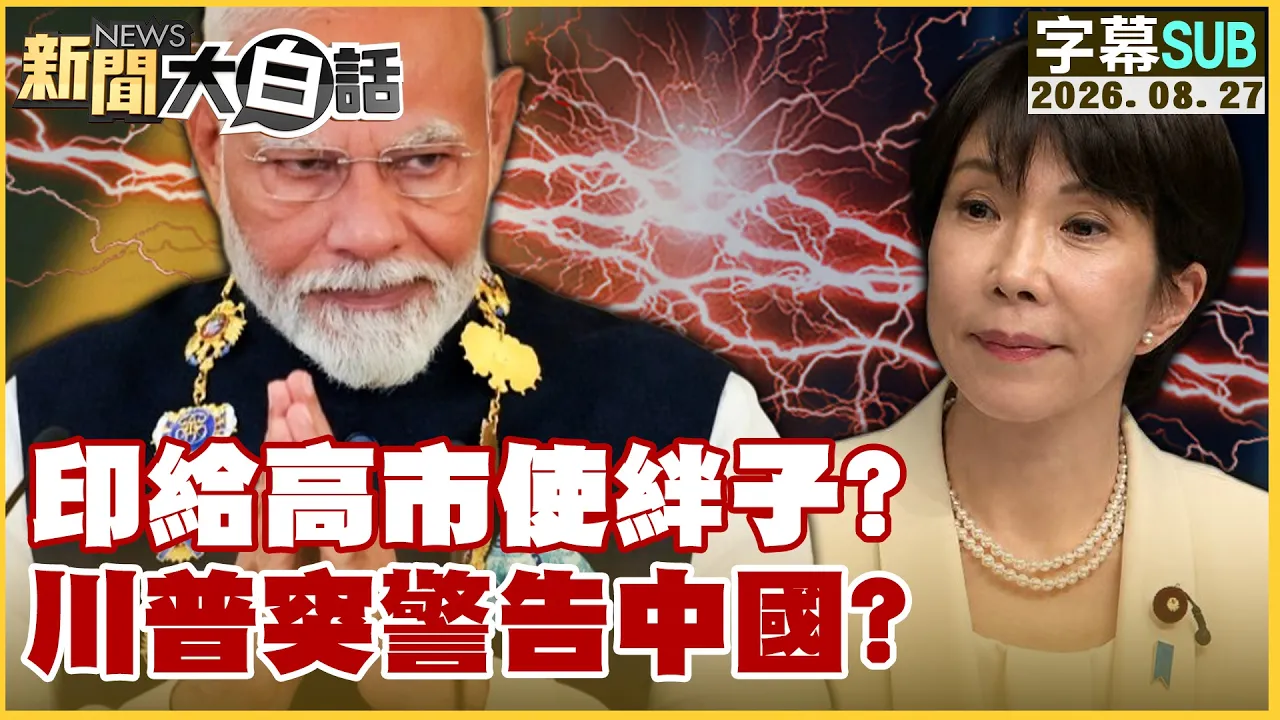 【SUB】印给高市使绊子？ 川普突警告中国？【#新闻大白话】20260827 #字幕版 #印度 #高市早苗  #川普