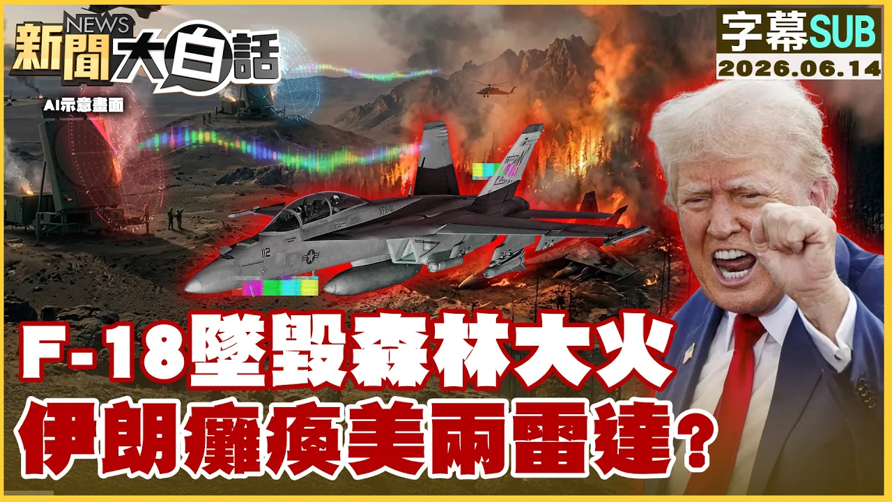 【SUB】F-18坠毁森林大火 伊朗瘫痪美两雷达？【#新闻大白话】20260614 #字幕版 #美国 #伊朗 #F18