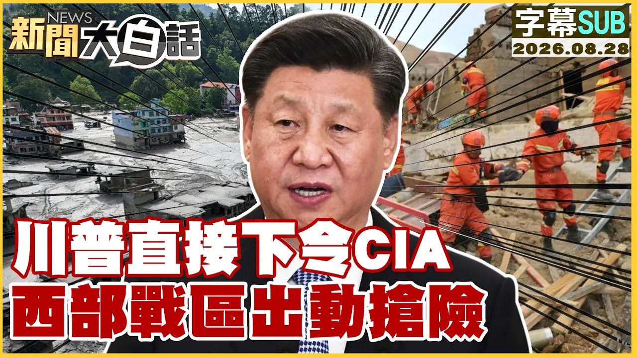 【SUB】川普直接下令CIA 西部战区出动抢险【#新闻大白话】20260828 #字幕版 #西藏 #中国 #尼泊尔