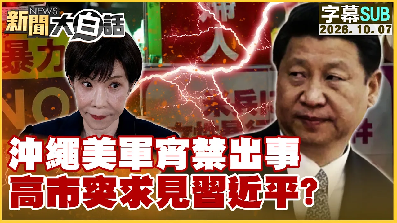 【SUB】冲绳美军宵禁出事 高市突求见中国领导？【#新闻大白话】20261007 #字幕版 #冲绳 #高市 #美军