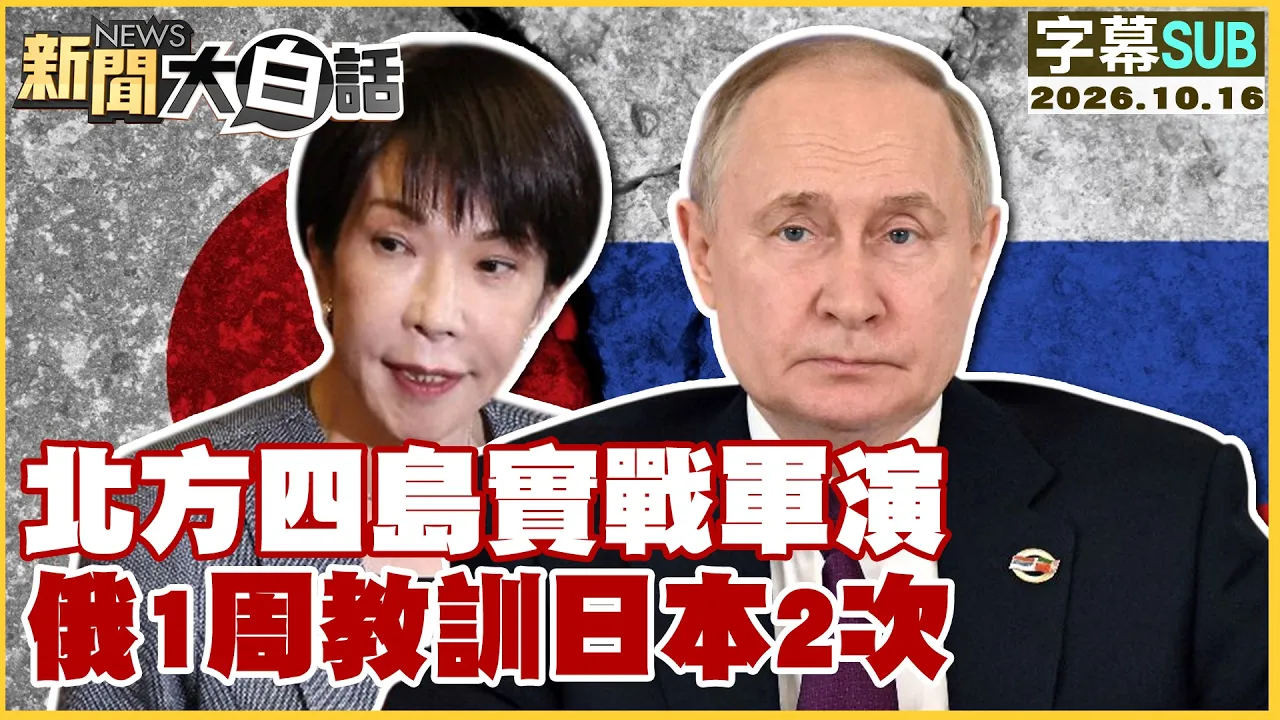 【SUB】北方四岛实战军演俄1周教训日本2次【#新闻大白话】20261016 #字幕版 #北方 #日本 #俄