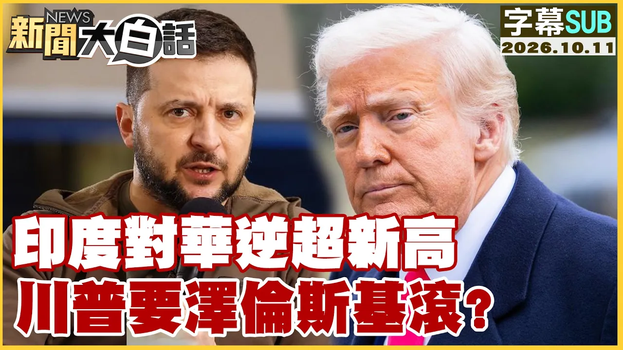 【SUB】印度对华逆超新高 川普要泽伦斯基滚？【#新闻大白话】20261011 #字幕版 #印度 #川普 #泽伦斯基