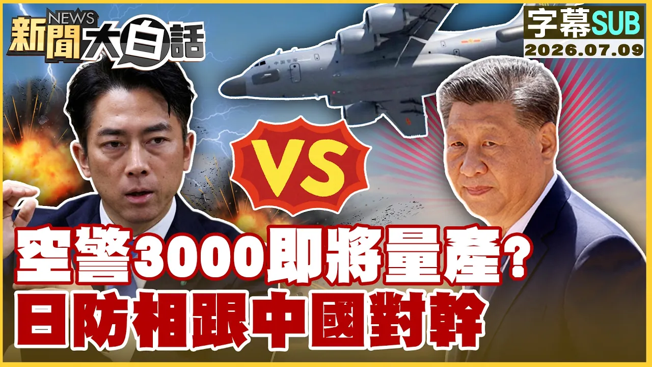 【SUB】空警3000即将量产？日防相跟中国对干【#新闻大白话】20260709 #字幕版 #中国 #日防相 #空警3000