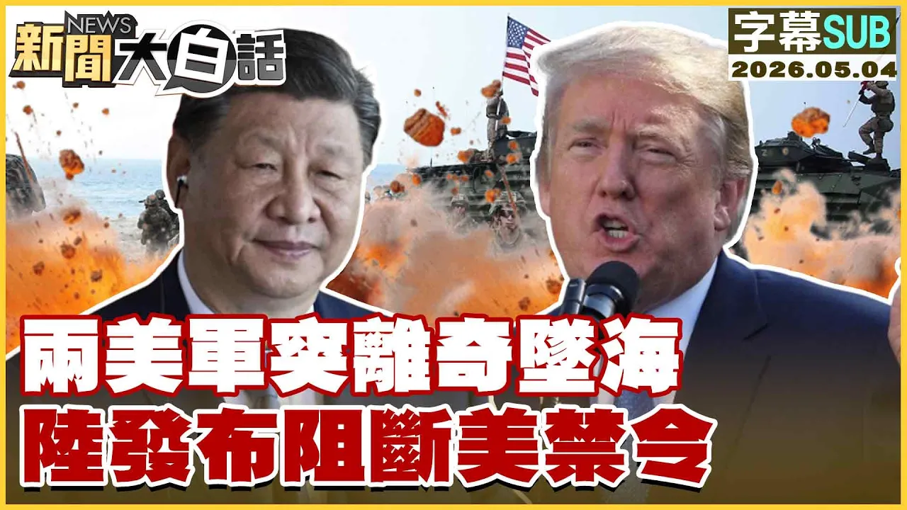 【SUB】两美军突离奇坠海 陆发布阻断美禁令【#新闻大白话】20260504 #字幕版 #中国 #美军 #美国 #伊朗