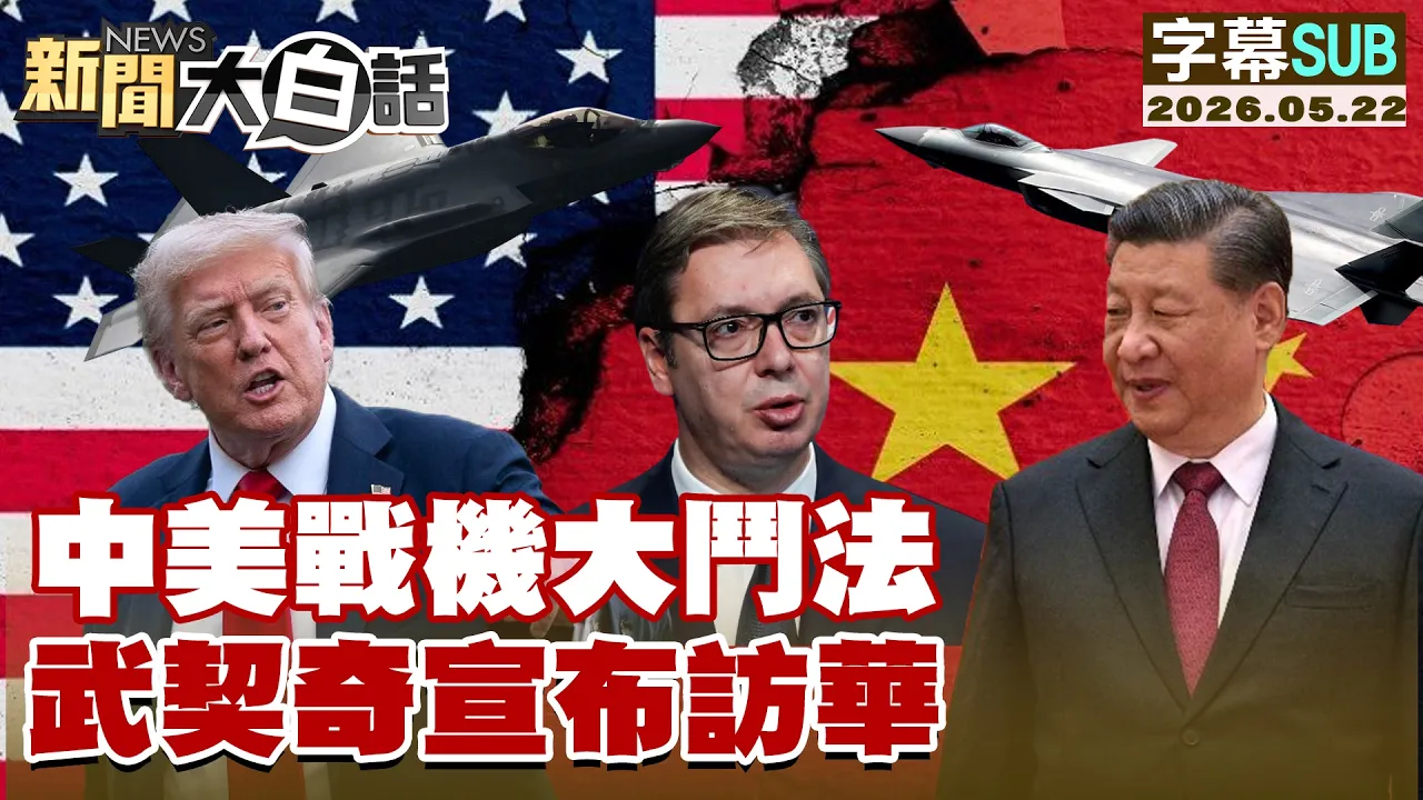 【SUB】中美战机大斗法 武契奇宣布访华【#新闻大白话】20260522 #字幕版 #中国 #美国 #武契奇
