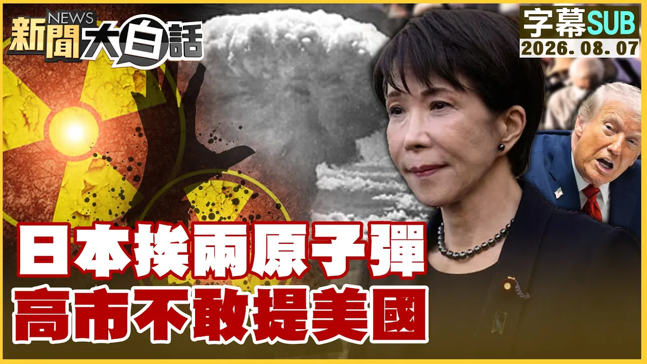 【SUB】日本挨两原子弹 高市不敢提美国【#新闻大白话】20260807 #字幕版 #美国 #日本 #原子弹