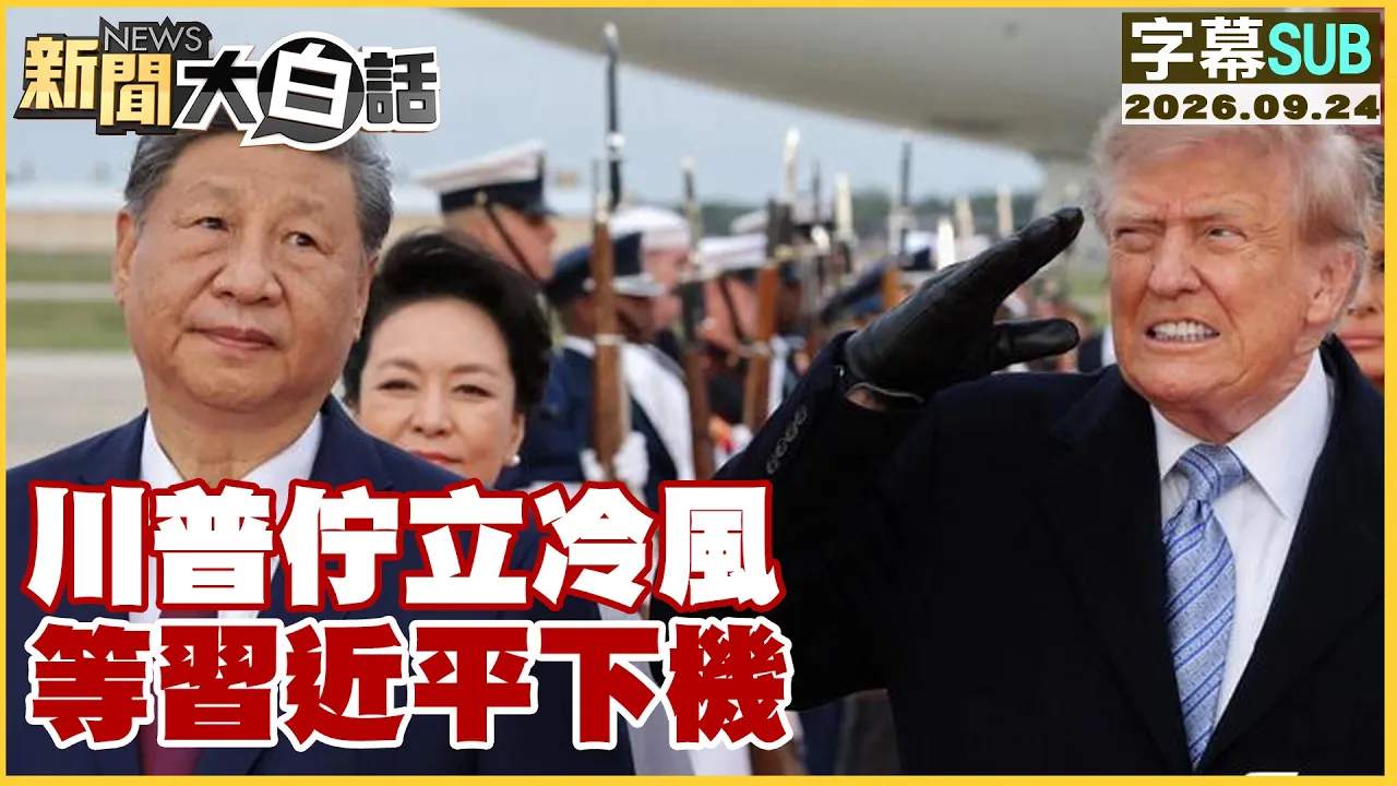【SUB】川普伫立冷风 等中国领导下机【#新闻大白话】20260924 #字幕版 #川普 # 中国领导 #川会
