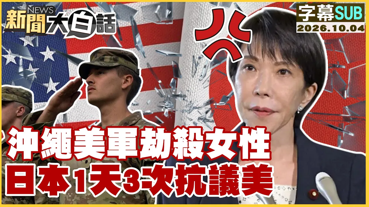 【SUB】冲绳美军劫杀女性 日本1天3次抗议美【#新闻大白话】20261004 #字幕版 #日本 #冲绳 #抗议