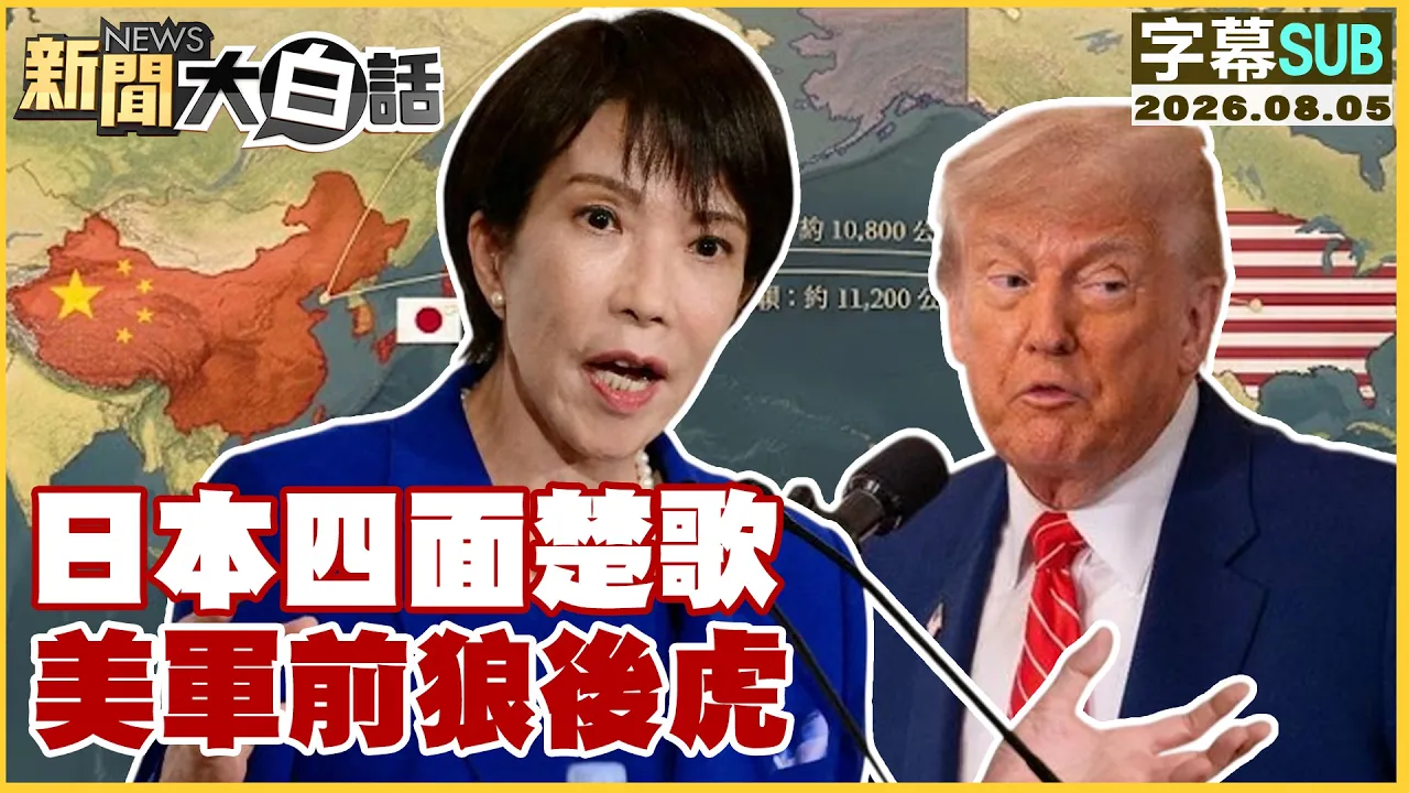 【SUB】日本四面楚歌 美军前狼后虎【#新闻大白话】20260805 #字幕版 #美国 #中国 #日本