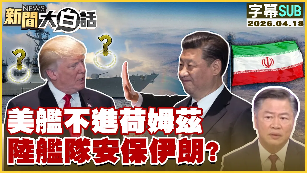 【SUB】美舰不进荷姆兹 陆舰队安保伊朗？【#新闻大白话】20260418 #字幕版 #伊朗 #荷姆兹 #美舰
