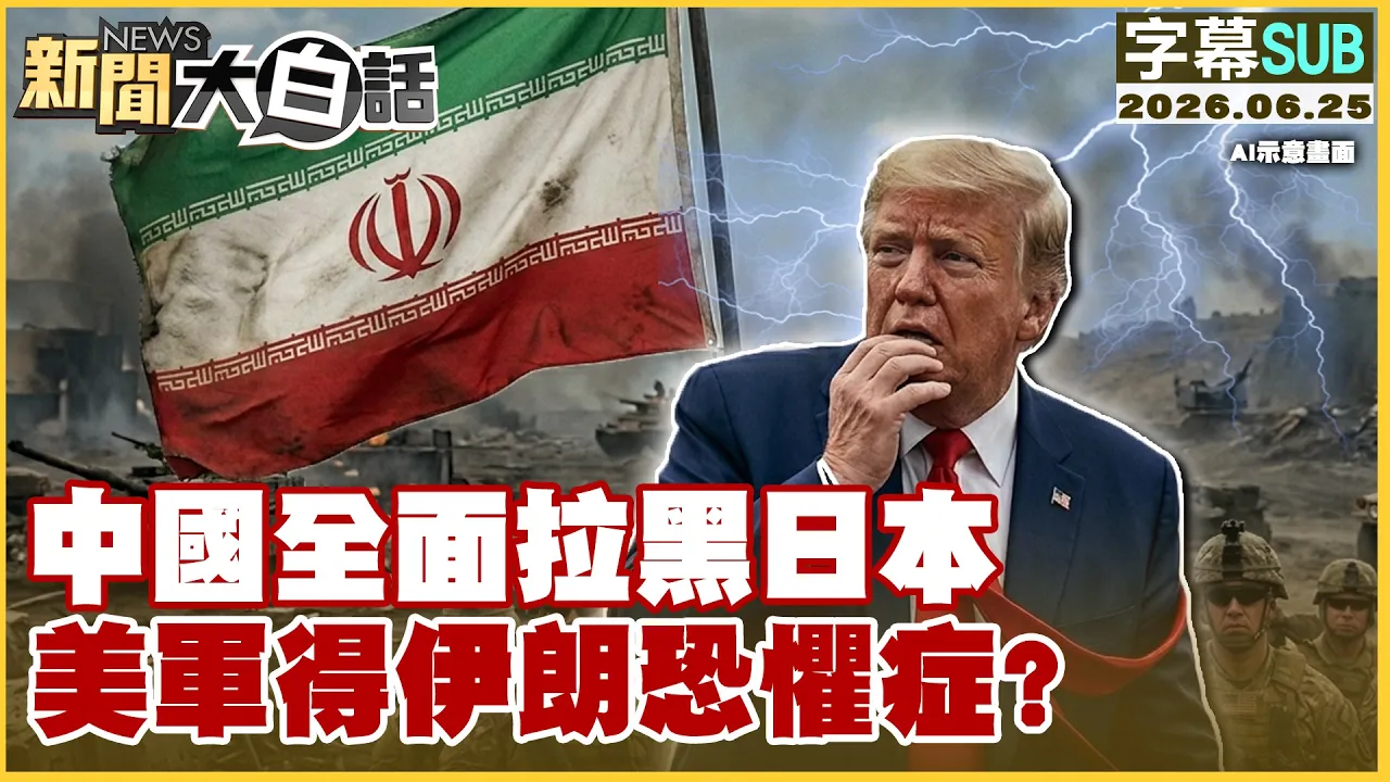 【SUB】中国全面拉黑日本 美军得伊朗恐惧症？【#新闻大白话】20260625 #字幕版 #中国 #日本 #美军 #伊朗
