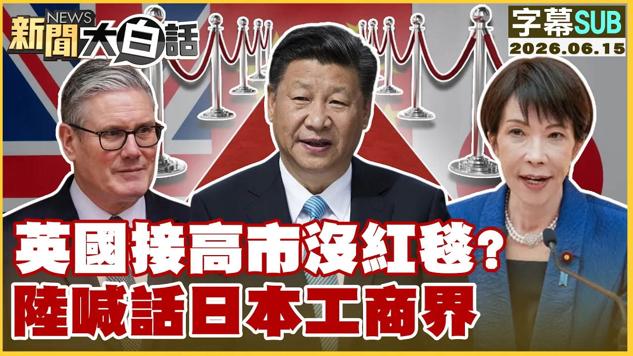 【SUB】英国接高市没红毯?陆喊话日本工商界【#新闻大白话】20260615 #字幕版 #中国 #高市早苗 #日本 #英国