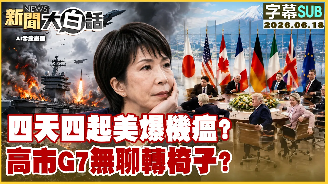 【SUB】四天四起美爆机瘟？高市G7无聊转椅子？【#新闻大白话】20260618 #字幕版 #G7 #美国  #高市早苗