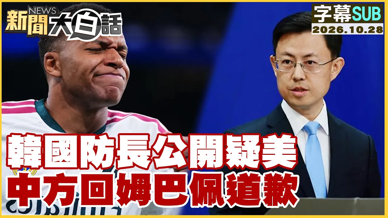 【SUB】韩国防长公开疑美 中方回姆巴佩道歉【#新闻大白话】20261028 #字幕版 #南韩 #姆巴佩 #迷因图