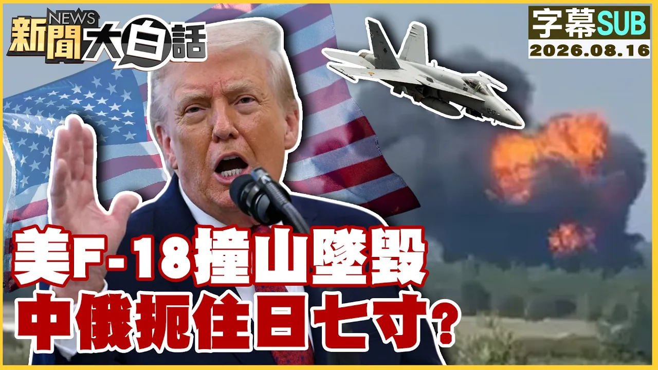 【SUB】美F-18撞山坠毁 中俄扼住日七寸？【#新闻大白话】20260816 #字幕版 #F-18 #中国 #日本