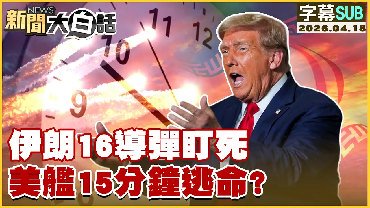 【SUB】伊朗16导弹盯死 美舰15分钟逃命？【#新闻大白话】20260418 #字幕版 #伊朗 #导弹 #美舰