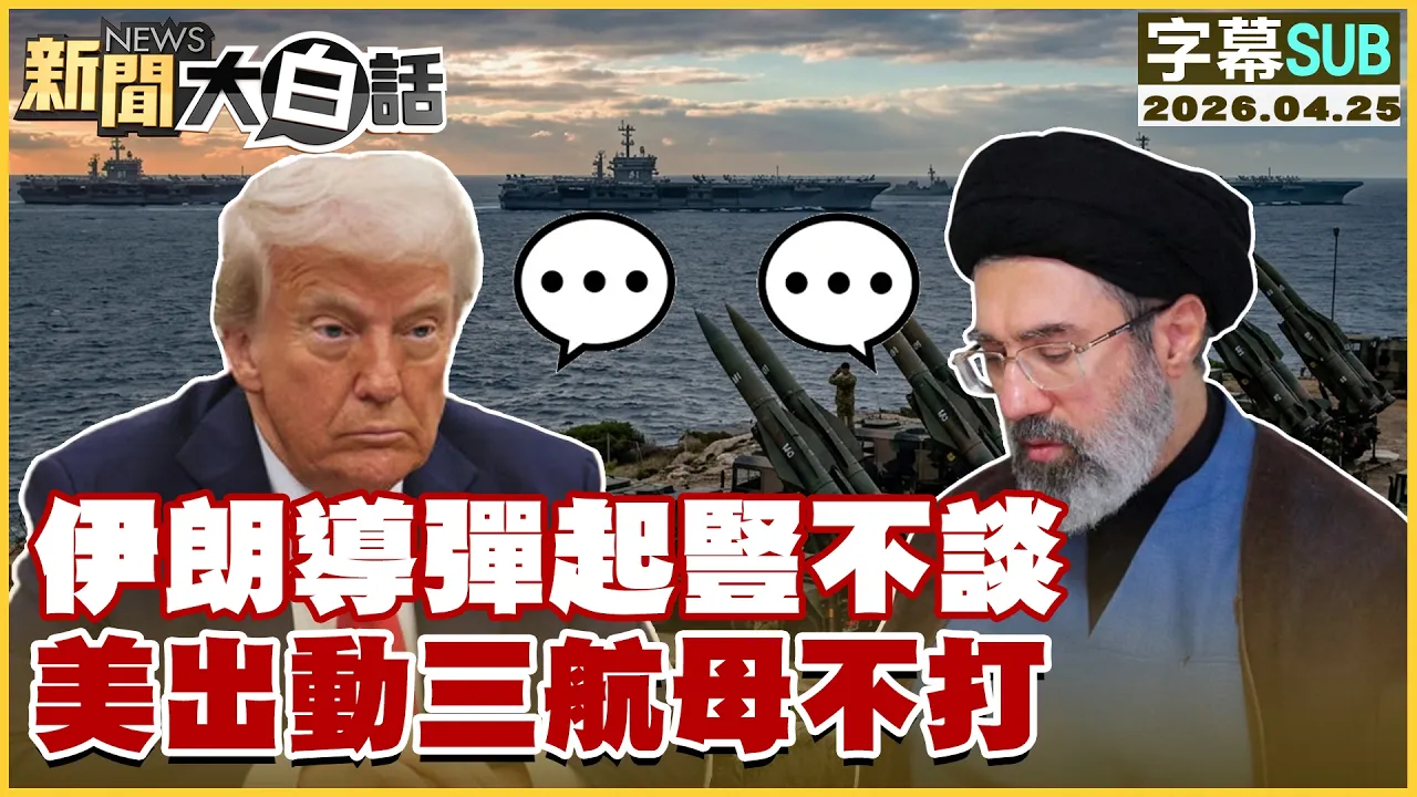 【SUB】伊朗导弹起竖不谈 美出动三航母不打【#新闻大白话】20260425 #字幕版 #美航母 #伊朗 #川普