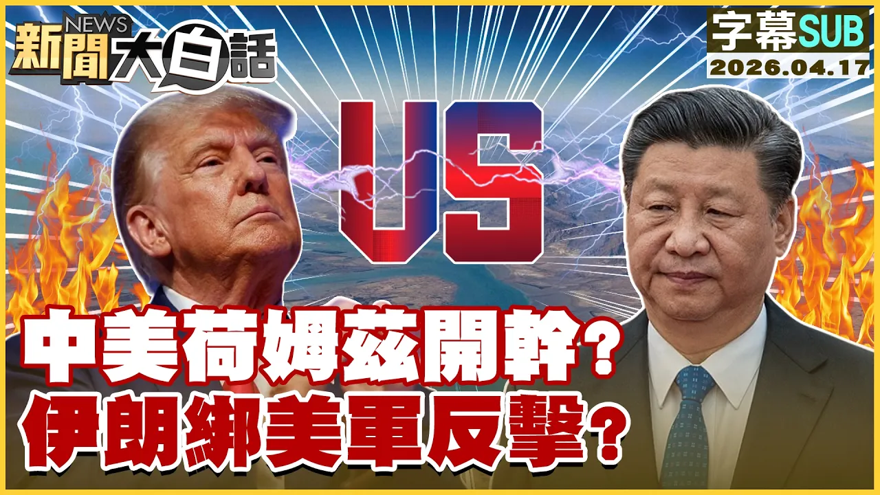 【SUB】中美荷姆兹开干？伊朗绑美军反击？【#新闻大白话】20260417 #字幕版 #荷姆兹 #中国 #美国