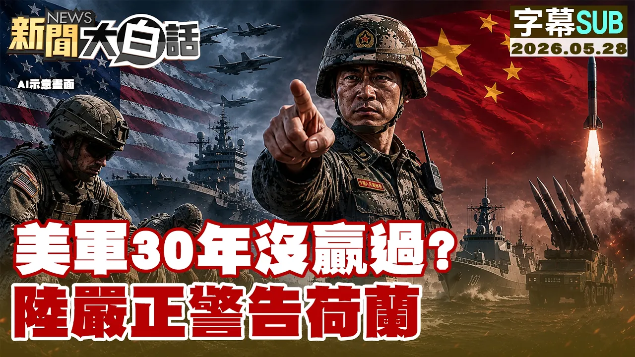 【SUB】美军30年没赢过?陆严正警告荷兰【#新闻大白话】20260528 #字幕版 #中国 #荷兰 #美军 #美国