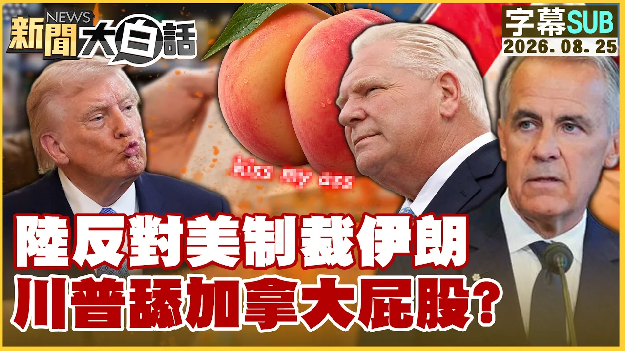 【SUB】陆反对美制裁伊朗 川普舔加拿大屁股？【#新闻大白话】20260825 #字幕版 #卡尼 #川普 #加拿大