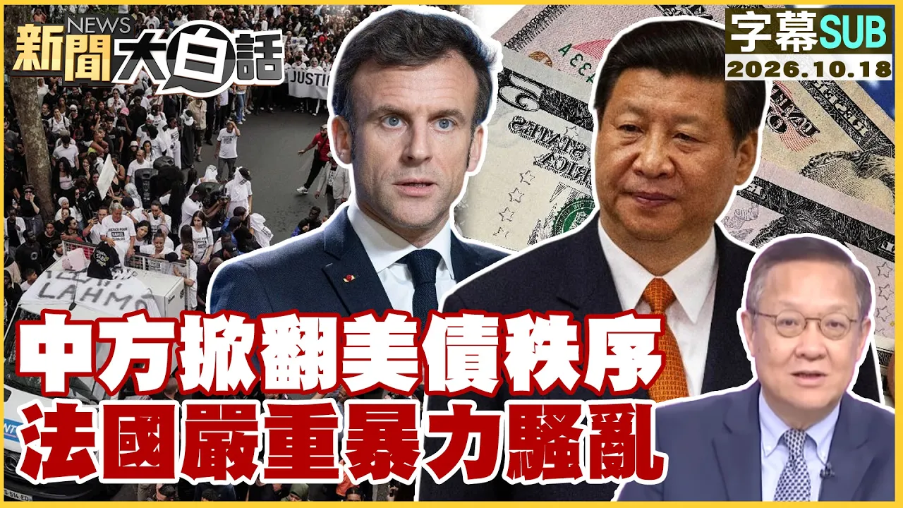 【SUB】中方掀翻美债秩序 法国严重暴力骚乱【#新闻大白话】20261018 #字幕版 #美债 # 法国 #骚乱
