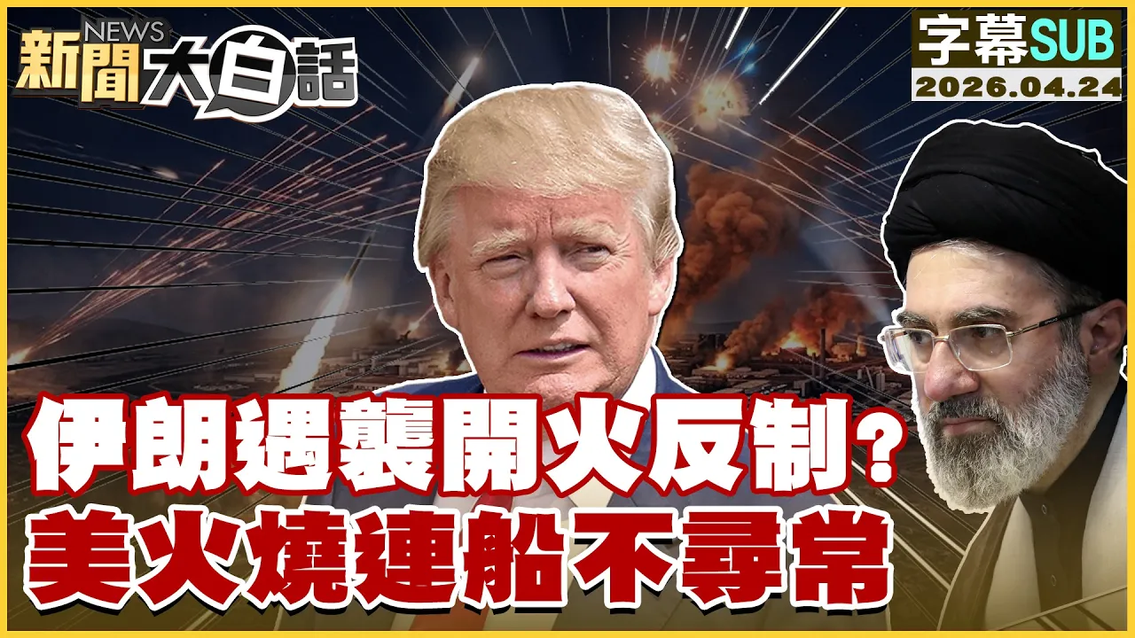 【SUB】伊朗遇袭开火反制？美火烧连船不寻常【#新闻大白话】20260424 #字幕版 # #伊朗 #美国