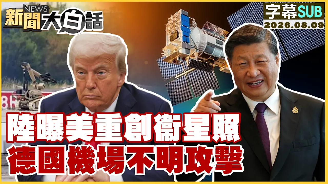【SUB】陆曝美重创衞星照 德国机场不明攻击【#新闻大白话】20260809 #字幕版 #美国 #卫星 #德国