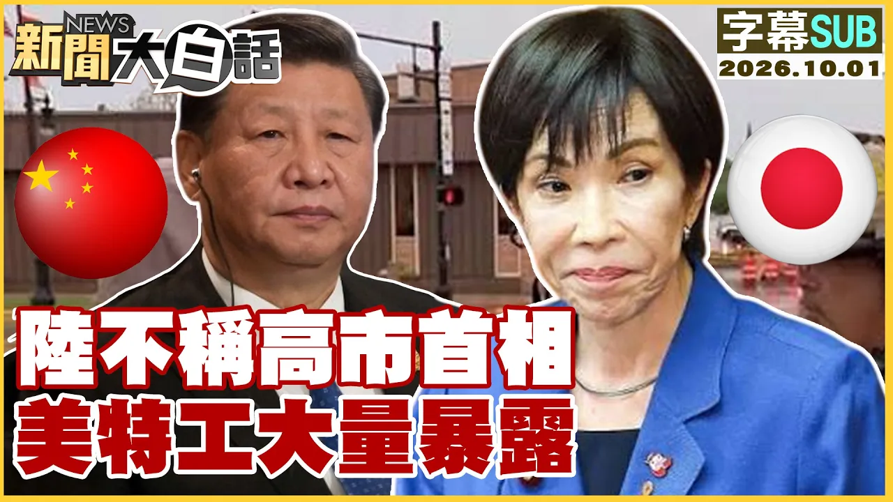 【SUB】陆不称高市首相 美特工大量暴露【#新闻大白话】20261001 #高市早苗 #日本首相 #中国领导