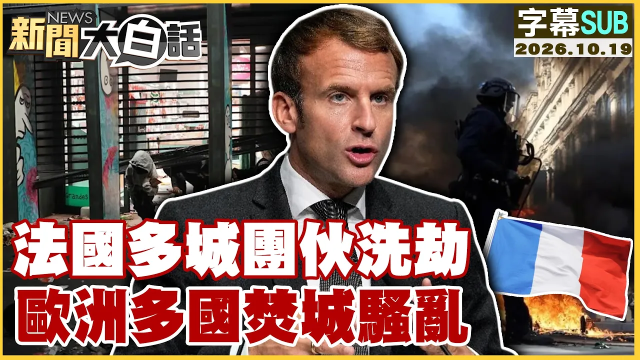 【SUB】法国多城团伙洗劫 欧洲多国焚城骚乱【#新闻大白话】20261019 #字幕版 #法国 #欧洲 #暴动