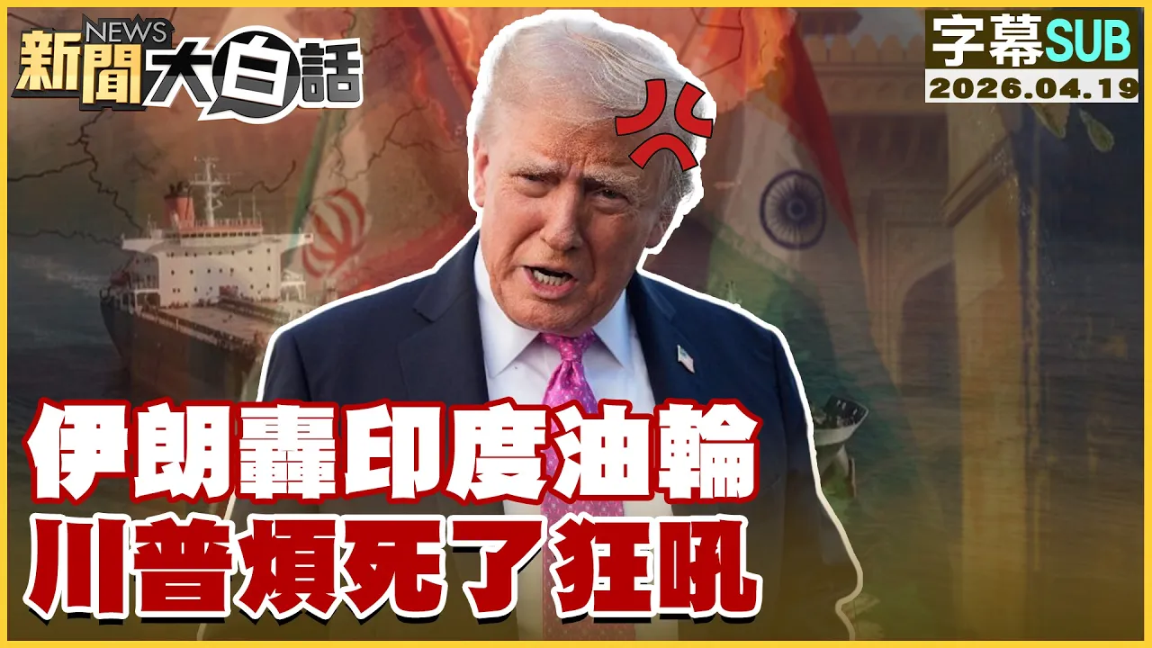 【SUB】伊朗轰印度油轮 川普烦死了狂吼【#新闻大白话】20260419 #字幕版 #伊朗 #川普 #印度