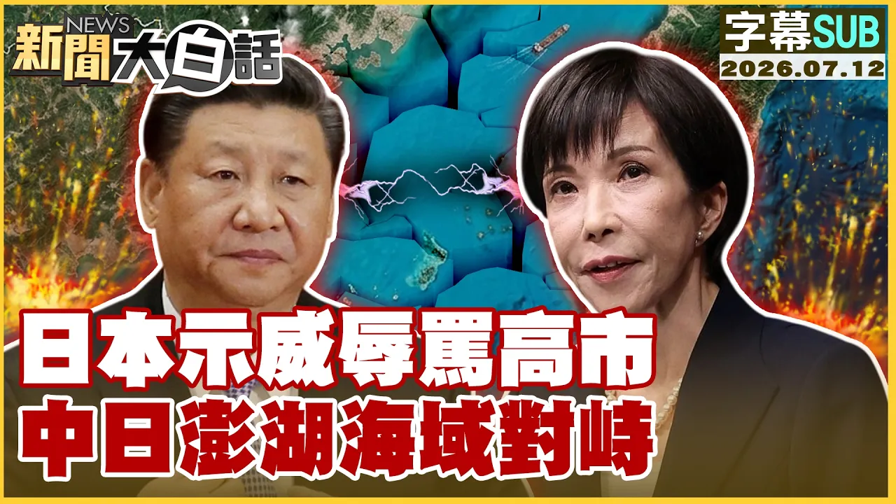 【SUB】日本示威辱骂高市 中日澎湖海域对峙【#新闻大白话】20260712 #字幕版 #日本 #高市早苗 #澎湖
