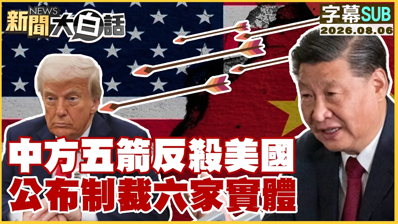 【SUB】中方五箭反杀美国 公布制裁六家实体【#新闻大白话】20260806 #字幕版 #美国 #中国 #制裁