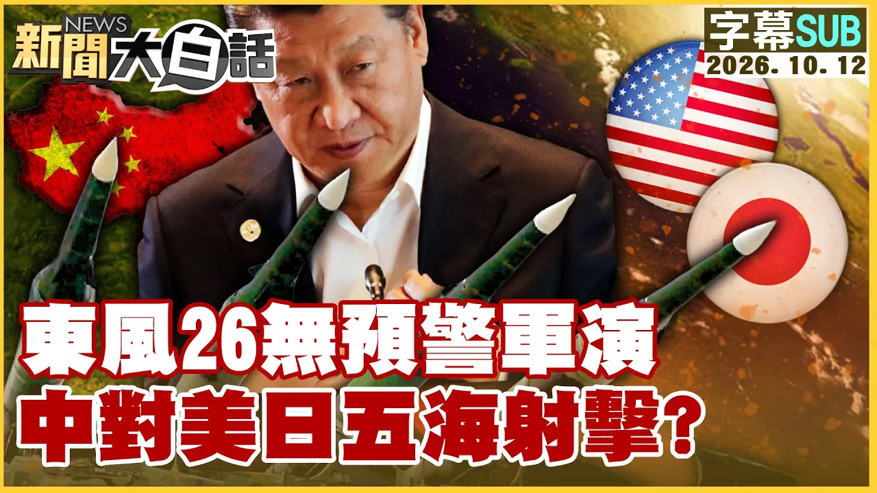 【SUB】东风26无预警军演 中对美日五海射击？【#新闻大白话】20261012 #字幕版 #东风26 #台湾问题 #利剑军演