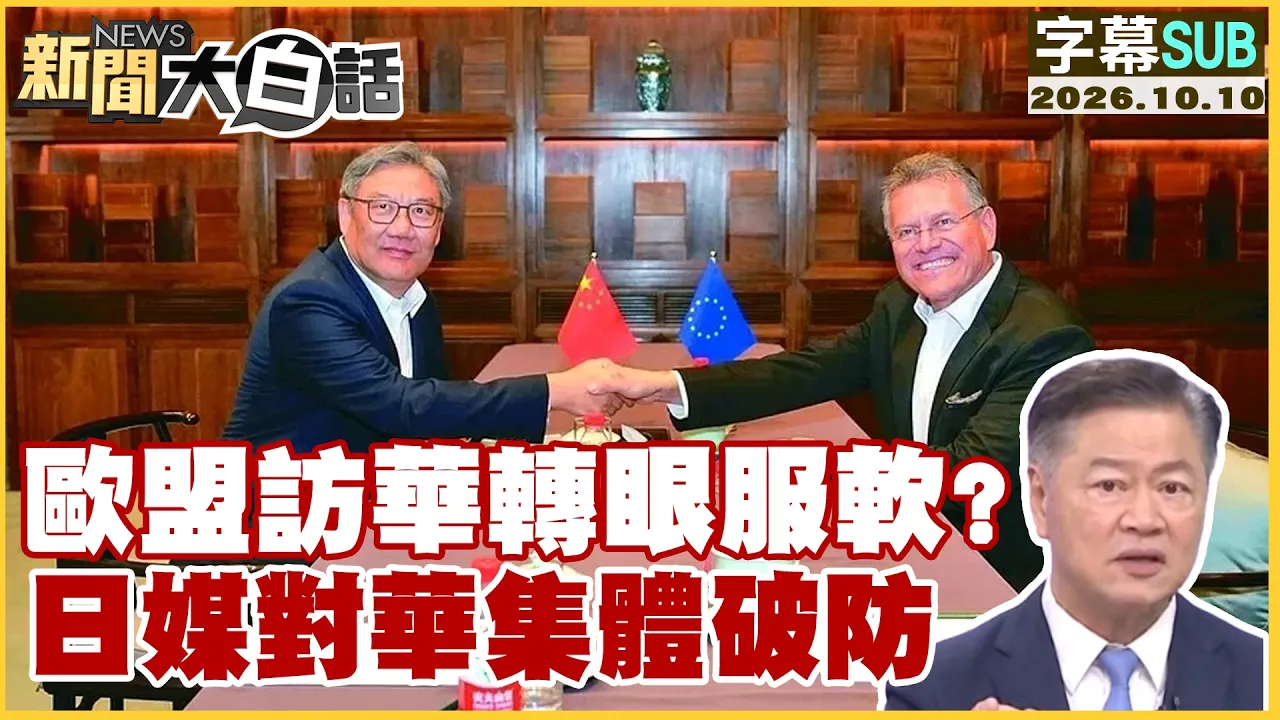 【SUB】欧盟访华转眼服软？ 日媒对华集体破防【#新闻大白话】20261010 #字幕版 #欧盟 #日媒 #访华
