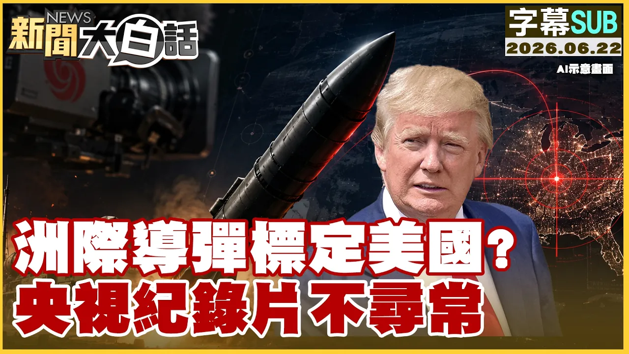 【SUB】洲际导弹标定美国？央视纪录片不寻常【#新闻大白话】20260622 #字幕版 #洲际导弹 #美国 #央视  #纪录片