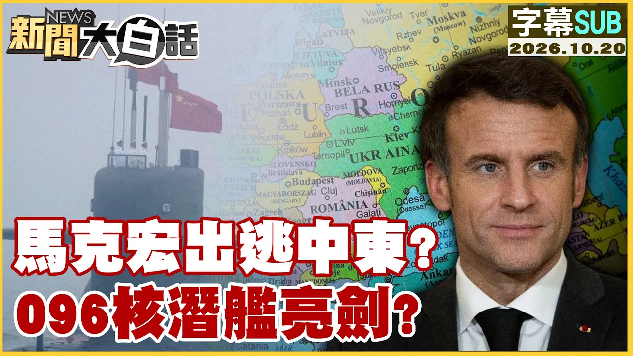 【SUB】马克宏出逃中东?096核潜舰亮剑?【#新闻大白话】20261020 #字幕版 #中东 #马克宏 #核潜舰