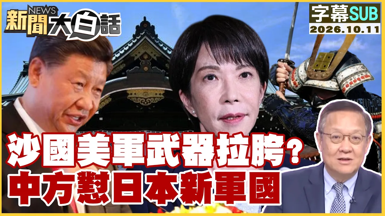 【SUB】沙国美军武器拉胯？中方怼日本新军国【#新闻大白话】20261011 #字幕版 #沙国 #美军 #日本