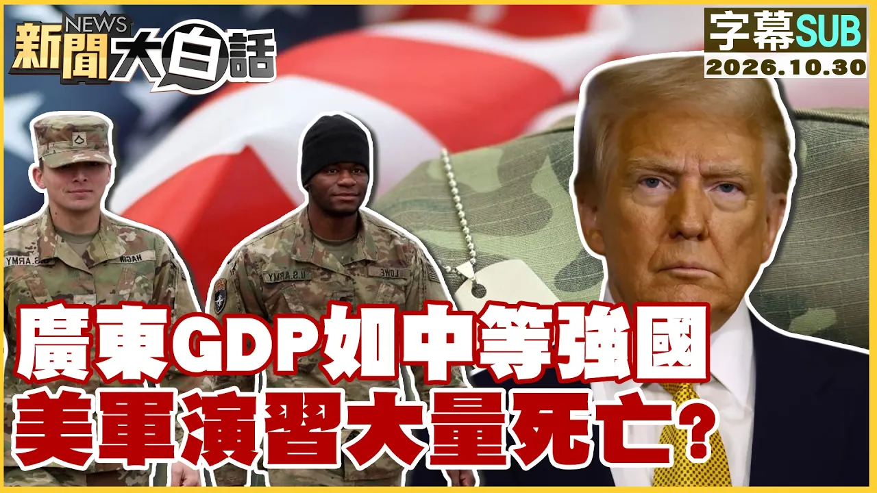 【SUB】广东GDP如中等强国 美军演大量死亡?【#新闻大白话】20261030 #字幕版 #广东 #GDP #美军