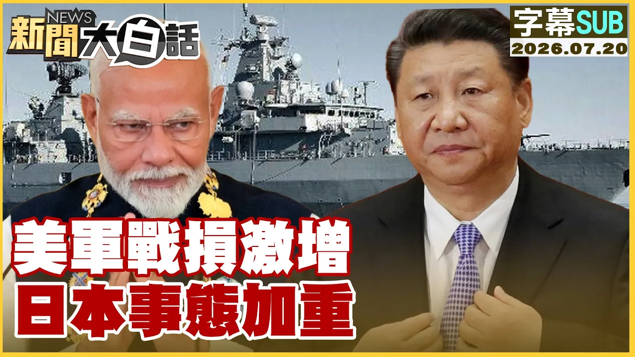 【SUB】东海战区大动作 印度自信赢中国【#新闻大白话】20260720 #字幕版 #东海 #印度 #中国
