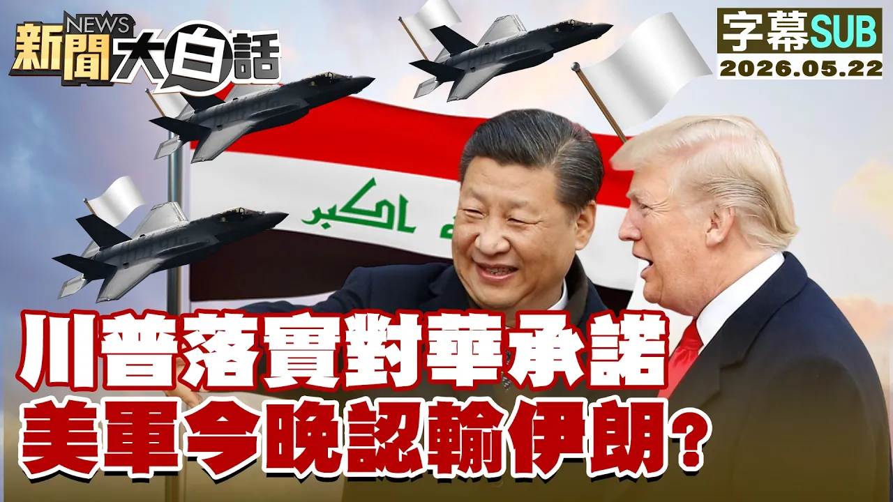 【SUB】川普落实对华承诺 美军今晚认输伊朗？【#新闻大白话】20260522 #字幕版 #川普 #美军 #伊朗