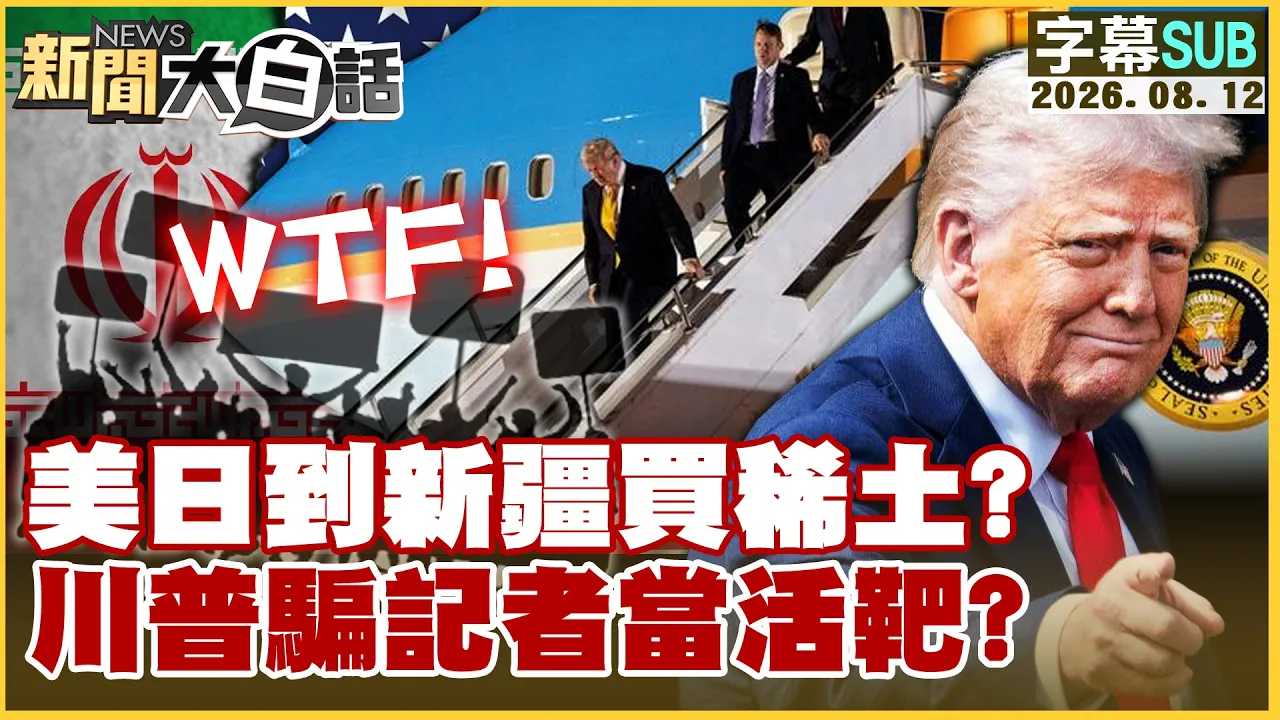 【SUB】美日到新疆买稀土？川普骗记者当活靶？【#新闻大白话】20260812 #字幕版 #伊朗 #川普 #新疆