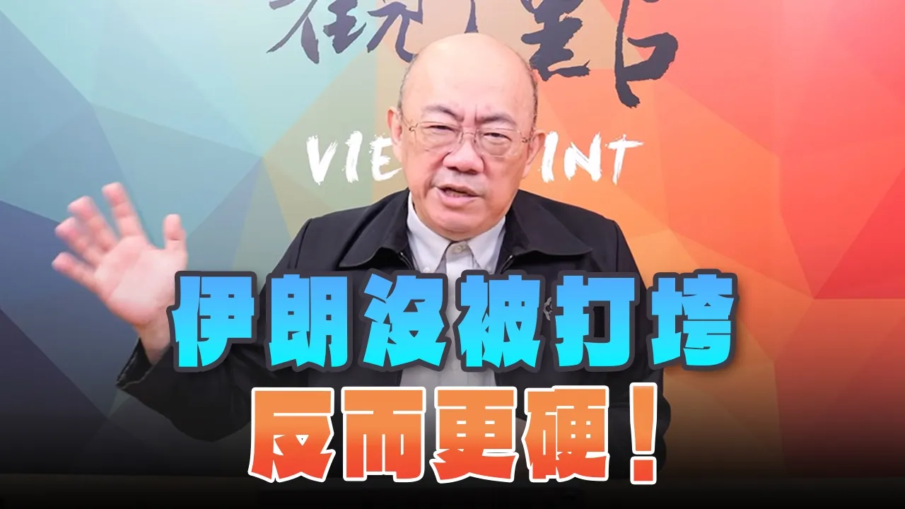 '26.05.04【观点│亮点交锋】EP198-1 伊朗没被打垮，反而更硬！