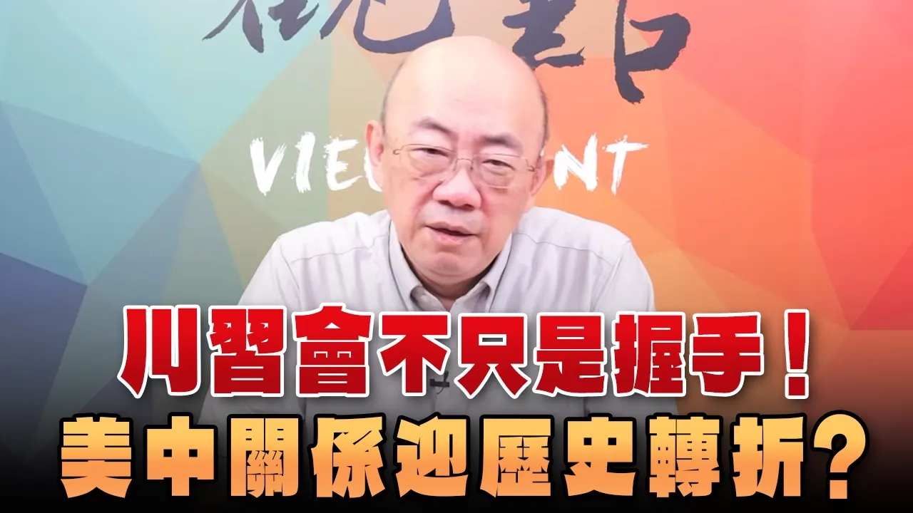 '26.09.28【观点│亮点交锋】EP219-2 川会不只是握手！美中关係迎历史转折？